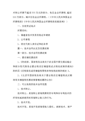 技術(shù)開發(fā)合同免稅申請及技術(shù)轉(zhuǎn)讓優(yōu)惠政策詳解